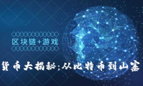 2019年加密货币大揭秘：从比特币到山寨币，一探究竟！