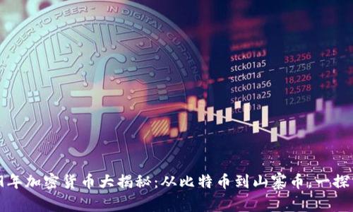 2019年加密货币大揭秘：从比特币到山寨币，一探究竟！