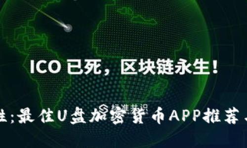 提升安全性：最佳U盘加密货币APP推荐与使用指南