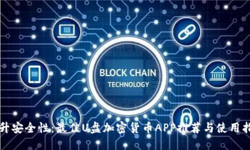 提升安全性：最佳U盘加密货币APP推荐与使用指南