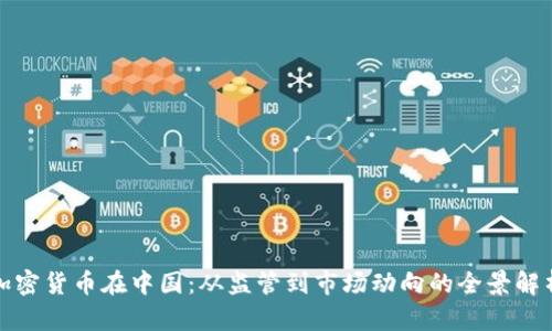 加密货币在中国:从监管到市场动向的全景解析