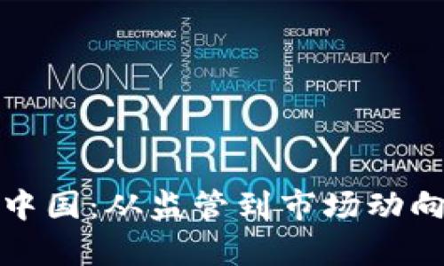 加密货币在中国:从监管到市场动向的全景解析