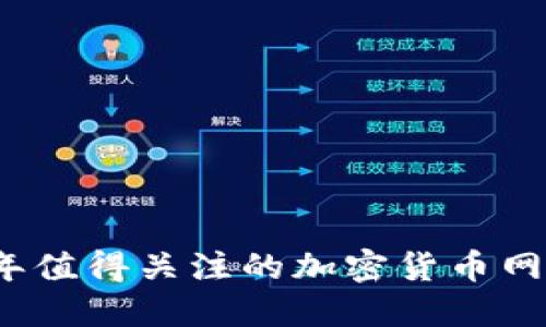 2023年值得关注的加密货币网站推荐