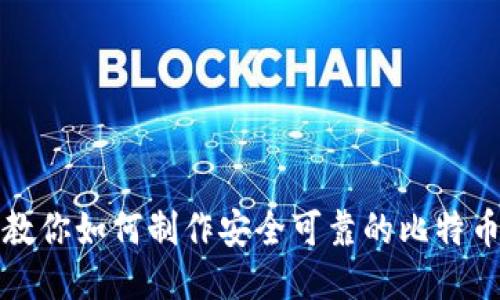一步步教你如何制作安全可靠的比特币冷钱包