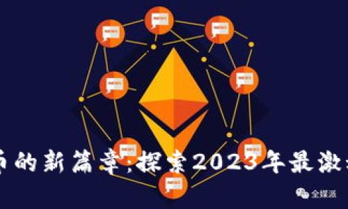 揭开加密货币的新篇章：探索2023年最激动人心的项目
