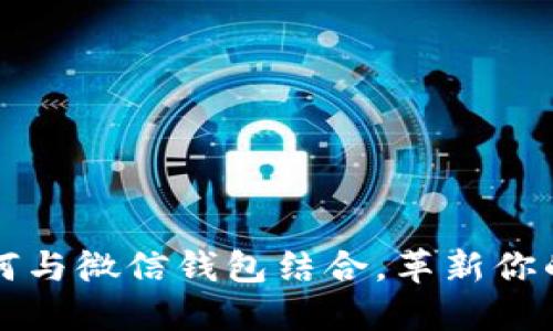 比特币如何与微信钱包结合,革新你的支付方式