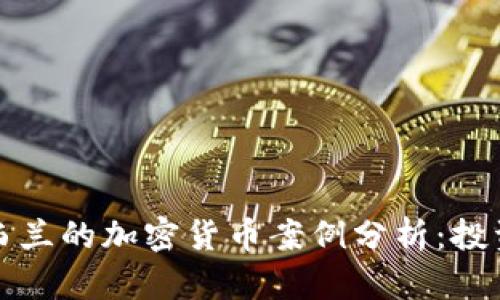 深入探索新西兰的加密货币案例分析：投资机会与挑战