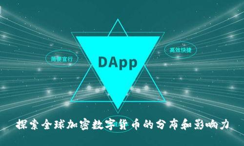 探索全球加密数字货币的分布和影响力