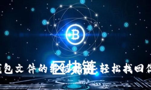 恢复比特币钱包文件的终极指南:轻松找回你的数字资产!