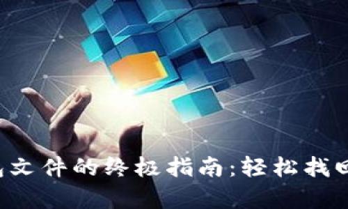 恢复比特币钱包文件的终极指南:轻松找回你的数字资产!