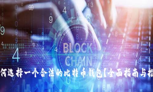 如何选择一个合法的比特币钱包?全面指南与推荐