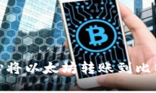 如何处理不小心将以太坊转账到比特币钱包的情况
