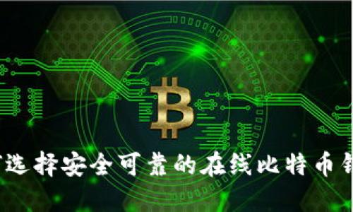 如何选择安全可靠的在线比特币钱包？