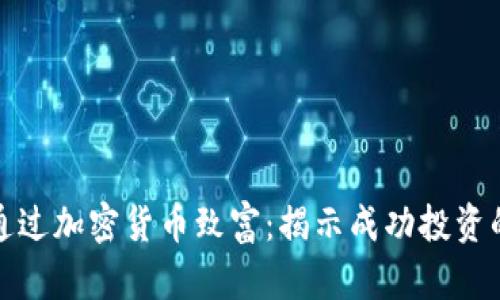 如何通过加密货币致富:揭示成功投资的奥秘