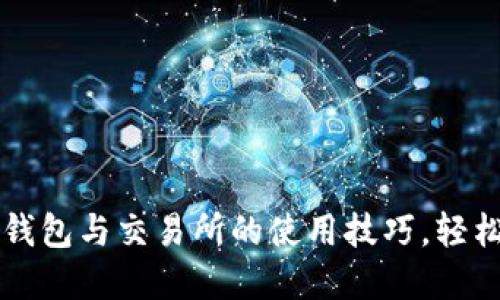 掌握加密货币钱包与交易所的使用技巧,轻松投资数字资产