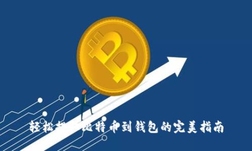 轻松提取比特币到钱包的完美指南