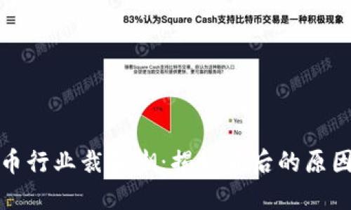 瑞士加密货币行业裁员潮:揭秘背后的原因与未来趋势