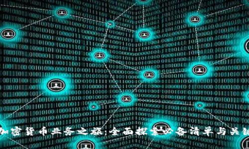 开启加密货币业务之旅：全面探索必备清单与关键策略