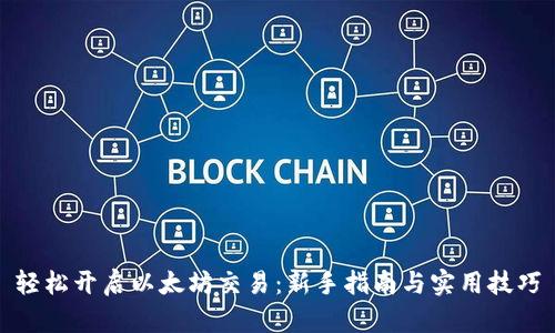 轻松开启以太坊交易:新手指南与实用技巧