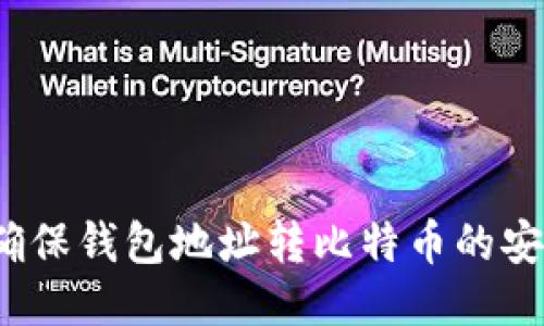 如何确保钱包地址转比特币的安全性？