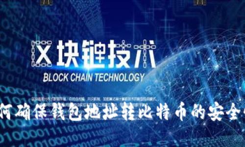 如何确保钱包地址转比特币的安全性？
