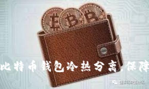 如何实现比特币钱包冷热分离，保障资产安全