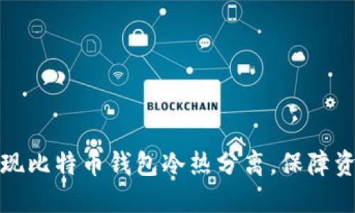 如何实现比特币钱包冷热分离，保障资产安全