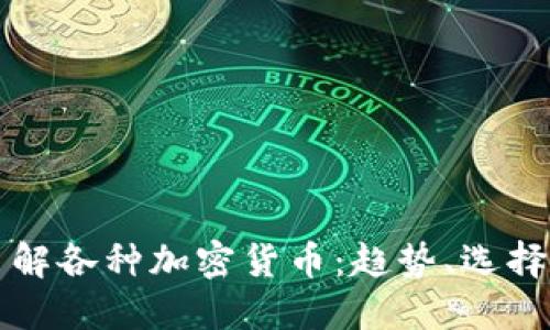全面了解各种加密货币:趋势、选择与未来