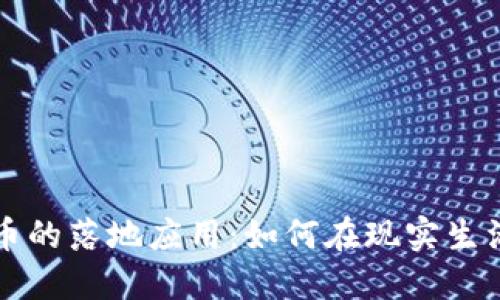 探索加密货币的落地应用：如何在现实生活中发挥作用