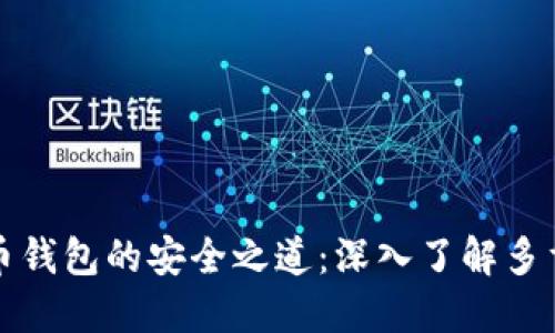 解锁比特币钱包的安全之道:深入了解多重签名机制