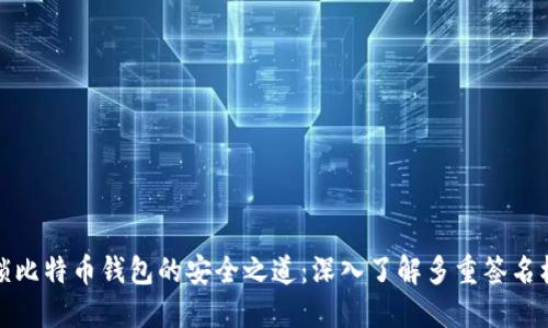 解锁比特币钱包的安全之道:深入了解多重签名机制