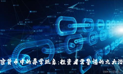 揭示加密货币中的异常现象:投资者需警惕的九大潜在风险