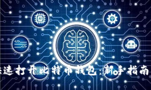 如何快速打开比特币钱包:新手指南与技巧