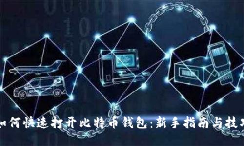如何快速打开比特币钱包:新手指南与技巧