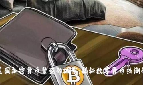 探索美国加密货币繁荣的城市：揭秘数字货币热潮的中心