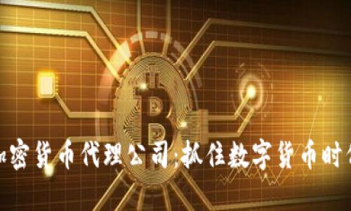 探索香港加密货币代理公司:抓住数字货币时代的新机遇