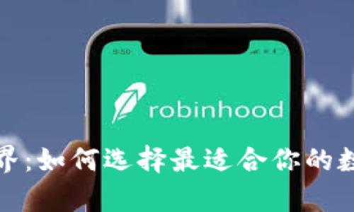 探索比特币钱包的世界:如何选择最适合你的数字资产存储解决方案
