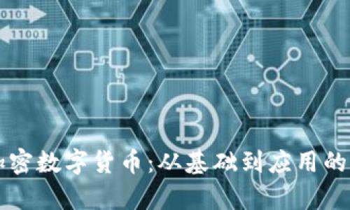 深入探讨加密数字货币:从基础到应用的全方位解析