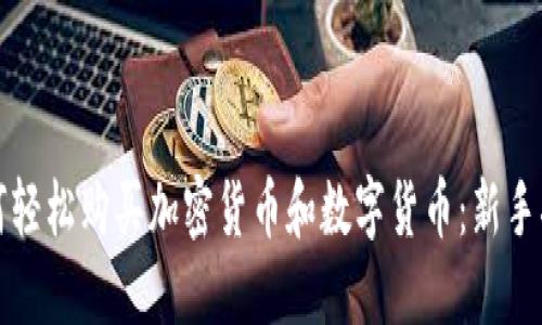 如何轻松购买加密货币和数字货币：新手指南