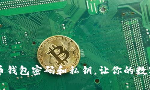如何恢复比特币钱包密码和私钥，让你的数字资产重见天日