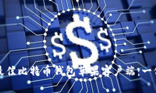 如何选择最佳比特币钱包苹果客户端:一份详细指南