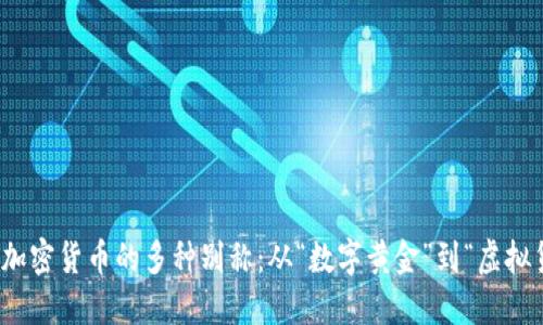 探索加密货币的多种别称:从“数字黄金”到“虚拟货币”