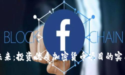揭示未来：投资优质加密货币项目的实用指南