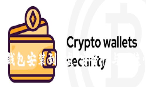 如何将比特币钱包安装到U盘:安全性与便捷性兼备的选择