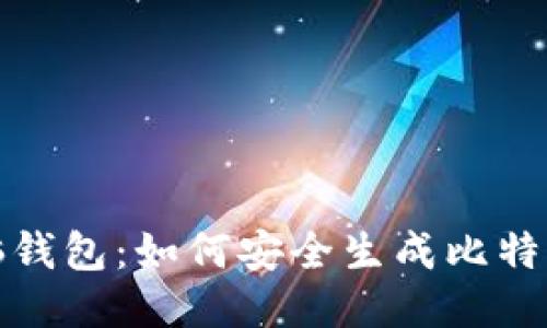 揭秘脑钱包:如何安全生成比特币地址