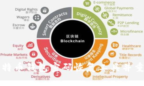 如何轻松下载比特币钱包密码恢复工具并重拾您的加密资产