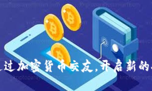 如何通过加密货币交友,开启新的人际圈