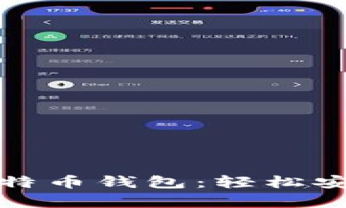 探寻最佳苹果设备比特币钱包：轻松安全管理你的数字财富