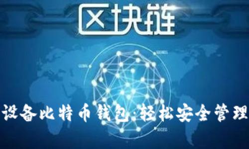 探寻最佳苹果设备比特币钱包：轻松安全管理你的数字财富