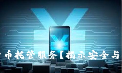 为何选择加密货币托管服务？揭示安全与便利的核心优势